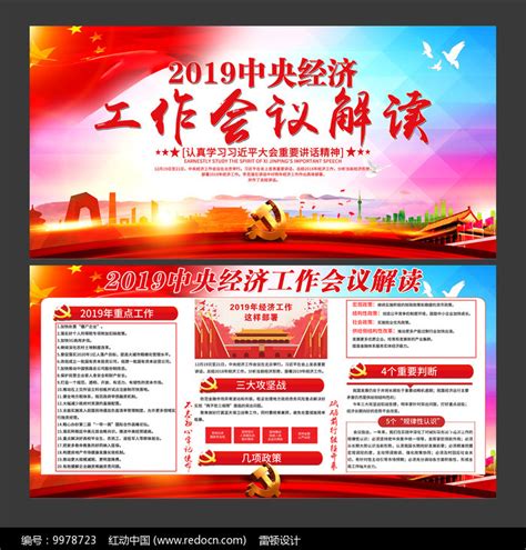 简约2019中央经济工作会议展板图片下载_红动中国