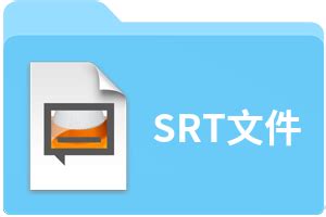 SRT文件扩展名_SRT是什么格式_SRT文件怎么打开-文件百科