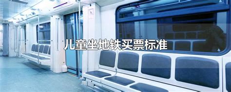 多地儿童坐地铁免票身高升至1.3米，包括二孩三孩家庭_天下_新闻中心_长江网_cjn.cn