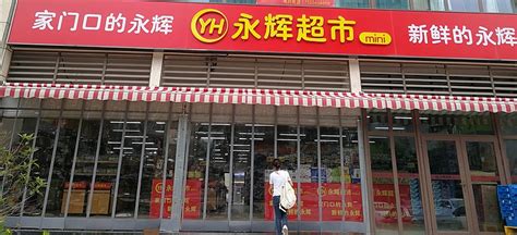 永辉超市三店齐开 助力下沉市场“年货”消费 - 永辉超市官方网站