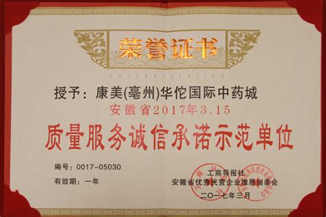 康美（亳州）中药城获评省3·15“质量服务诚信承诺示范单位” - 2017 - 康美药业