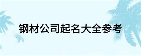 钢材LOGO设计-宝武钢铁品牌logo设计-诗宸标志设计