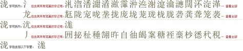 "泷" 的详细解释 汉语字典