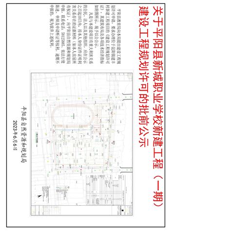 关于平阳县新城职业学校新建工程（一期）建设工程规划许可的批前公示