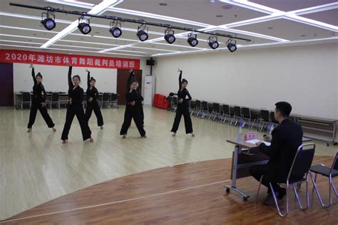 潍坊举行2020年体育舞蹈裁判教师培训班 - 工作动态 - 山东省体育总会