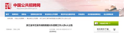 2022浙江省金华兰溪市消防救援大队招聘工作人员公告