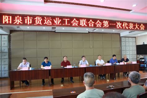 阳泉市货运业工会联合会成立 暨第一次会员代表大会成功召开-阳泉市总工会