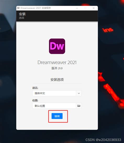 Dreamweaver 教程 - Dreamweaver 的安装与卸载 - IT学院 - 中国软件协会智能应用服务分会