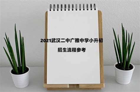2021武汉二中广雅中学小升初招生流程参考_小升初网