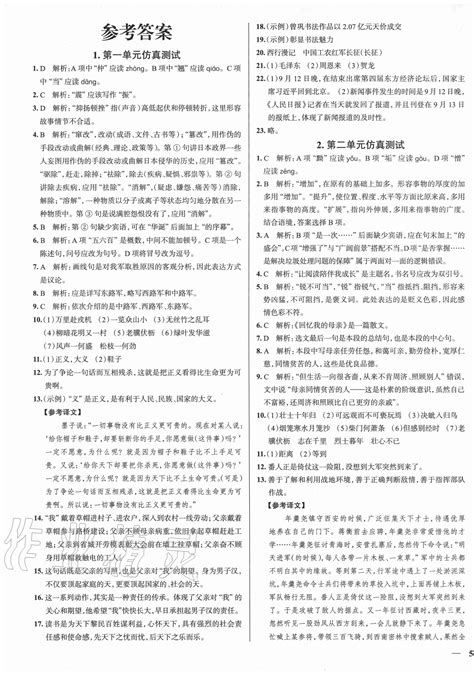 2021年通城学典初中语文默写能手八年级上册人教版答案——青夏教育精英家教网——