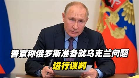 普京称俄罗斯准备就乌克兰问题进行谈判，但能否谈判取决于对方_凤凰网视频_凤凰网
