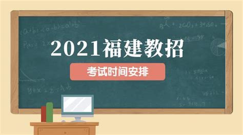 2021年福建省教师编制招聘报名考试时间安排来了！ - 知乎