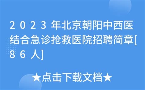 北京朝阳区：朝阳医院常营院区主体竣工，预计3月底试运行_北京日报网
