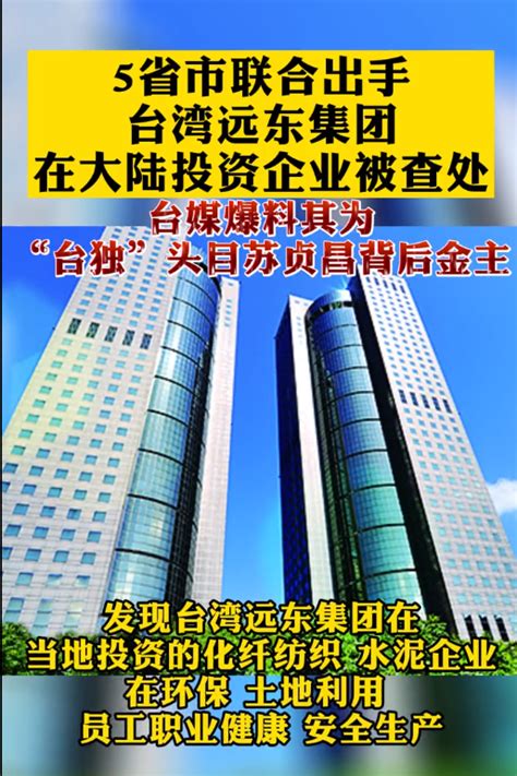 远东控股集团澄清：与台湾远东集团无任何关联，坚决支持早日收复台湾