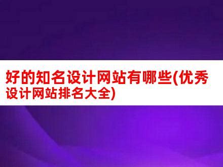 好的知名设计网站有哪些(优秀设计网站排名大全)_V优客