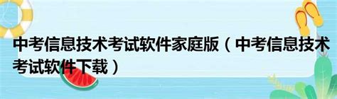 2017四川中考信息技术考试系统客户端 图片预览