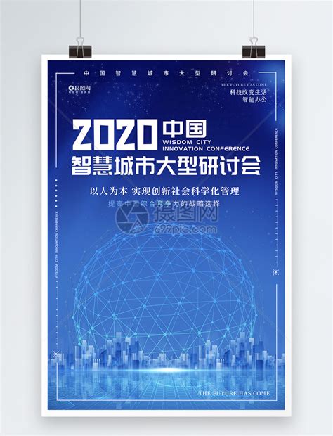 2020智慧城市研讨会科技创新海报模板素材-正版图片401691263-摄图网
