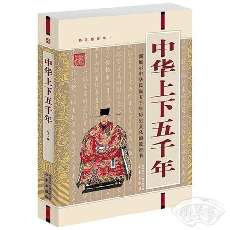 《中华上下五千年(全六册)(珍藏版)》 - 淘书团