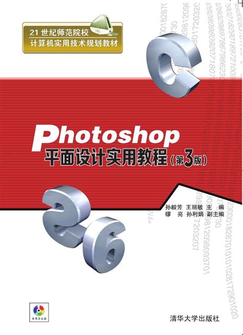 清华大学出版社-图书详情-《平面设计师职业教程（Photoshop技能实训）》