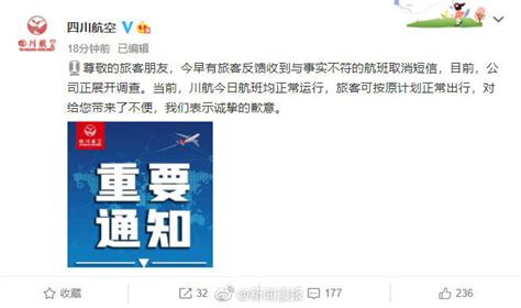 四川航空回应航班取消短信：正在调查，川航航班均正常运行