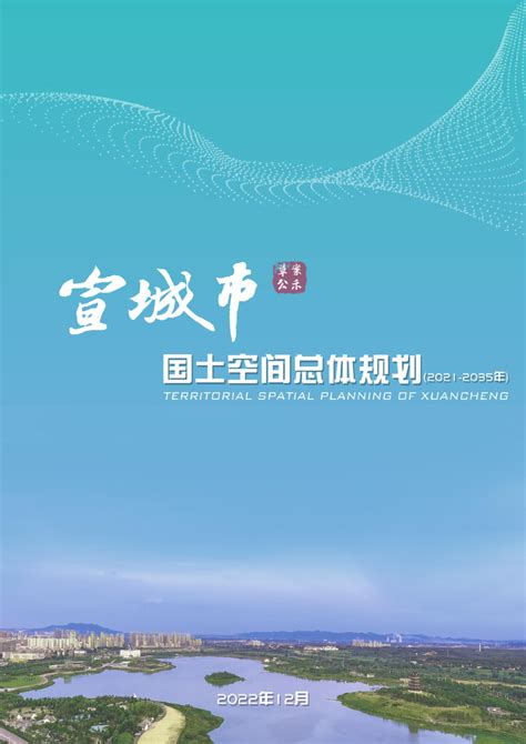 安徽省宣城市国土空间总体规划（2021-2035）.pdf - 国土人