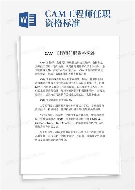 cam工程师任职资格标准Word模板下载_编号lyndaoxe_熊猫办公