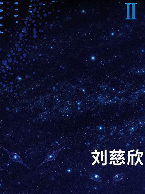 刘慈欣凭《三体2：黑暗森林》再获日本星云奖