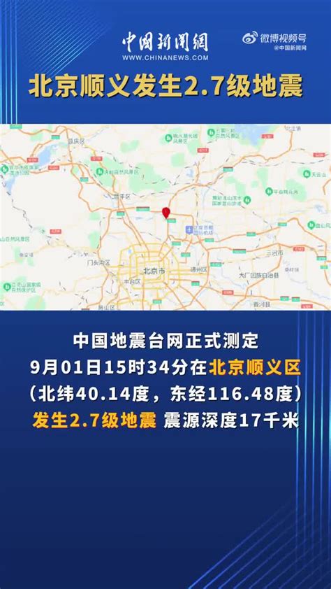 北京顺义区2.7级地震_手机新浪网