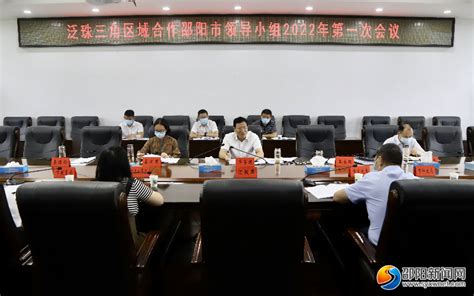 泛珠三角区域合作邵阳市领导小组2022年第一次会议召开_邵阳新闻网