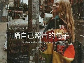 晒自己照片的文字图片