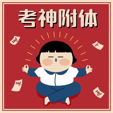 考神必过图片