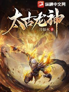太古龙神(月如火)最新章节全本在线阅读-纵横中文网官方正版