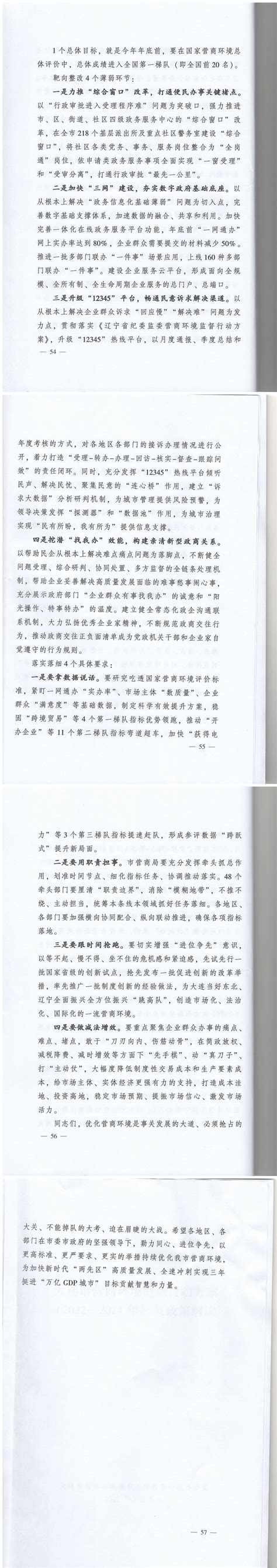 大连市营商环境升级行动方案（2022-2024年）及政策解读_大连市上海商会