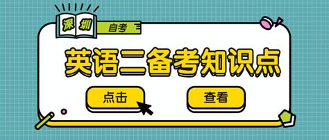 深圳自考英语二50个知识点(含动词短语/常考句型/长难句/常考语法) - 知乎