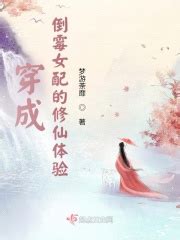 第一章 _《穿成倒霉女配的修仙体验》小说在线阅读 - 起点中文网