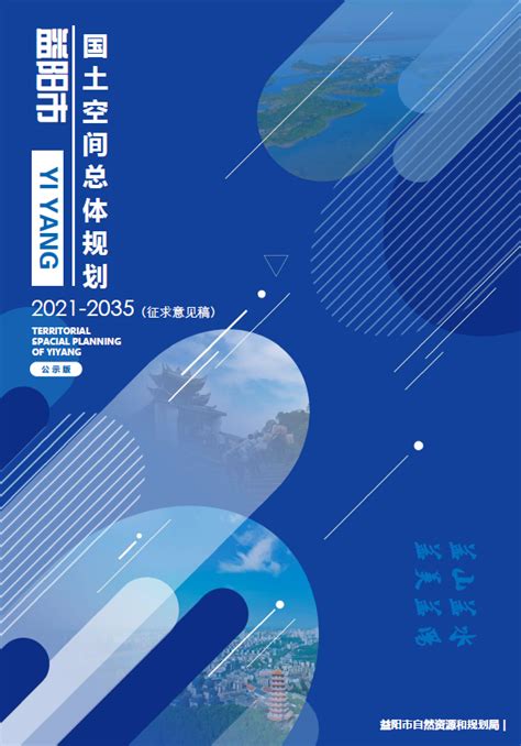 益阳市国土空间总体规划2021-2035（征求意见稿）公示版-自然资源达人
