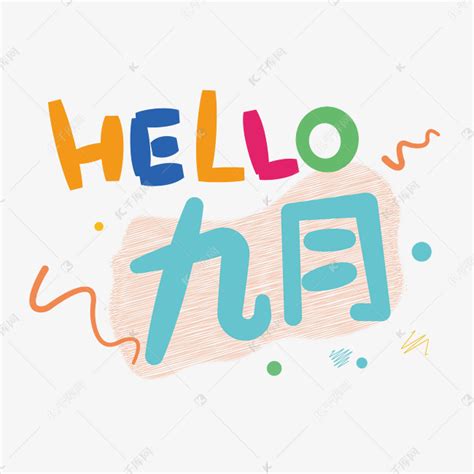 HELLO九月艺术字体艺术字设计图片-千库网