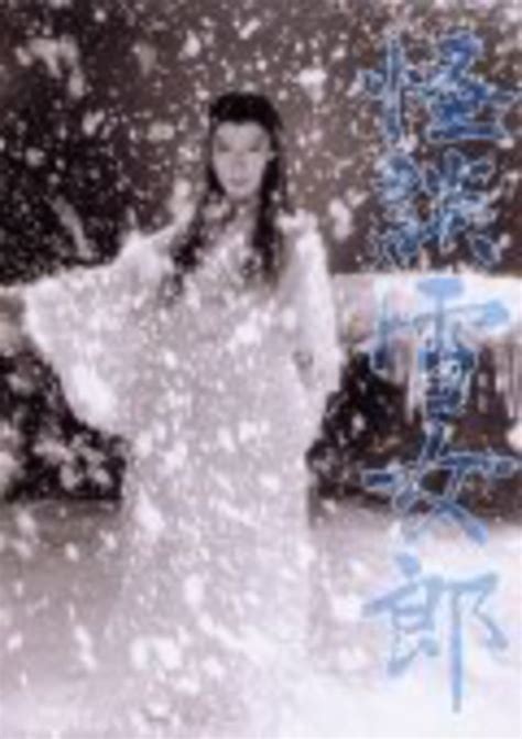 怪谈雪女郎(Kaidan yukionna;Ghost Story of the Snow Witch)-电影-腾讯视频