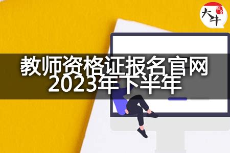 广东省教师资格证报名时间2023年下半年？-大牛教师资格网