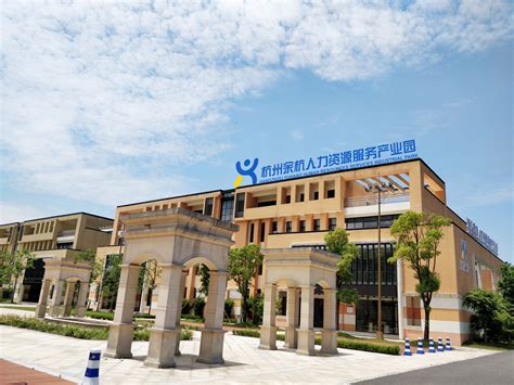 博尔捷管理咨询-杭州余杭人力资源服务产业园