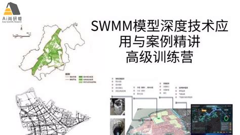 金溪老师精品课程推荐：SWMM复杂城市排水系统模型及排水防涝、海绵城市设计等工程实践应用与二次开发-Ai尚研修科研服务平台