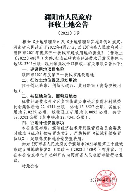 濮阳市人民政府征收土地公告【2022】3号