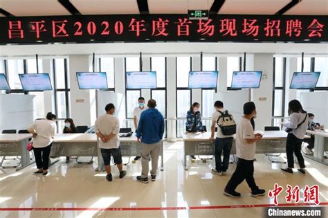 北京重启线下招聘会 首场活动现场严格防疫措施_手机新浪网