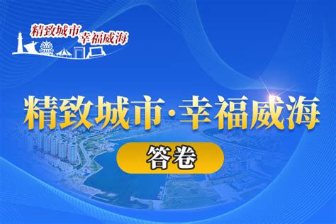 「中国城市视频介绍」中国—山东威海城市宣传片_腾讯视频