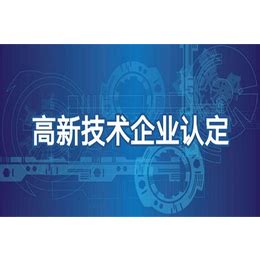 枣庄申请高新技术企业的好处有哪些_知识产权服务_第一枪