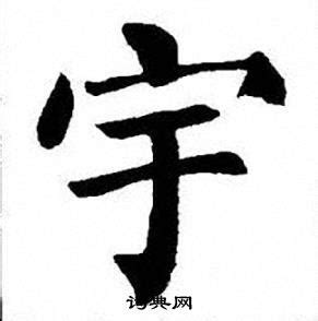 宇字头像非主流