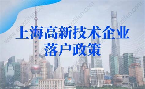 2022年上海高新技术企业落户政策，直接拿上海户口 -居住证积分网