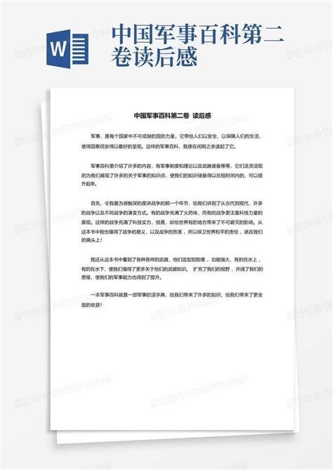 中国军事百科第二卷读后感-Word模板下载_编号lkykregw_熊猫办公