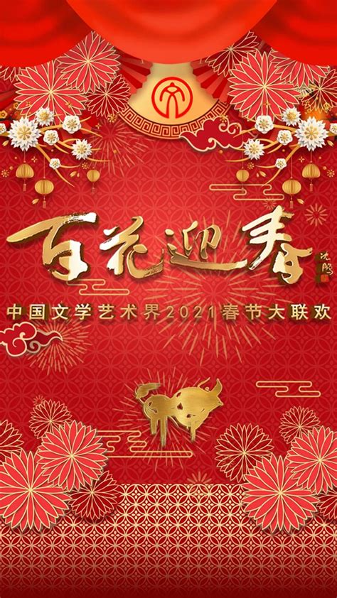 中国文艺网_百花迎春 | 中国文学艺术界2021春节大联欢宣传片、播出时间表、节目单都在这里