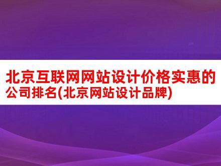 北京互联网网站设计价格实惠的公司排名(北京网站设计品牌)_V优客